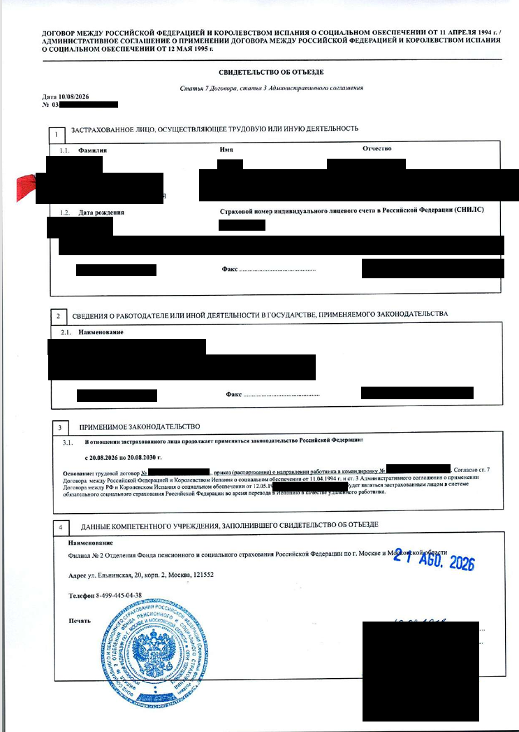 Свидетельство СФР об отъезде с закрытыми персональными данными