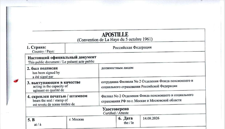 Фрагмент апостиля на свидетельстве СФР