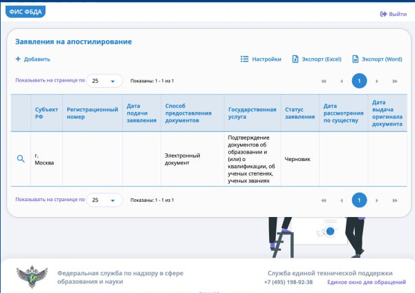 Раздел «Заявления на апостилирование» в ФИС ФБДА