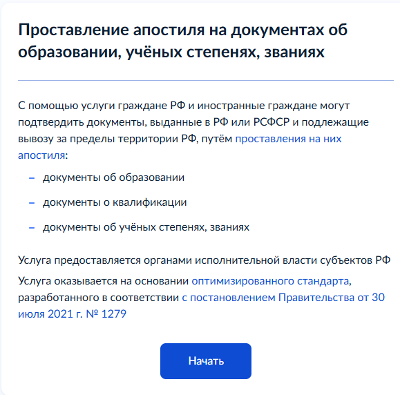 Начальный экран услуги апостиля на Госуслугах