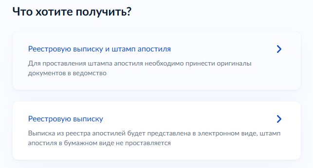 Выбор реестровой выписки и штампа апостиля