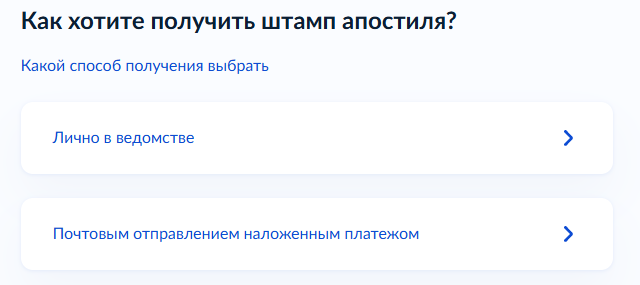Выбор способа получения штампа апостиля