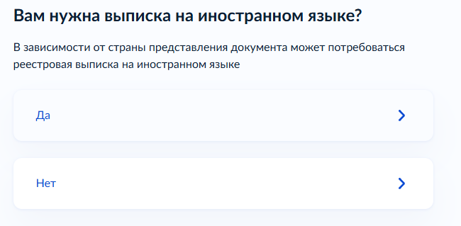 Вопрос о реестровой выписке на иностранном языке